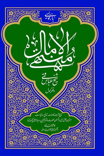 بازنویسی منتهی الامال دفتر اول