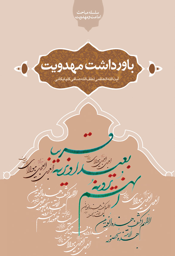 باورداشت مهدویت