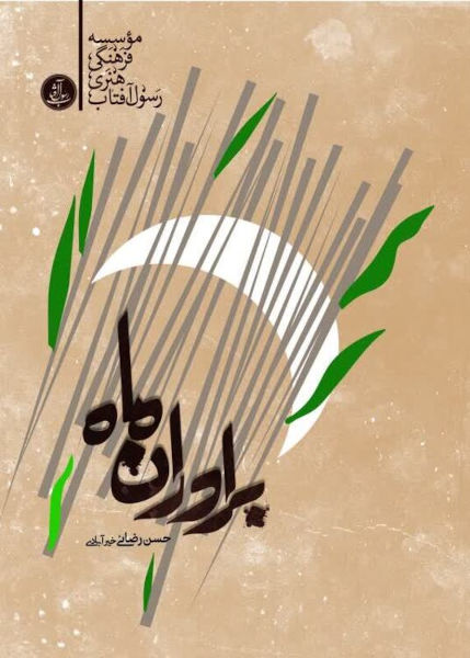 برادران ماه