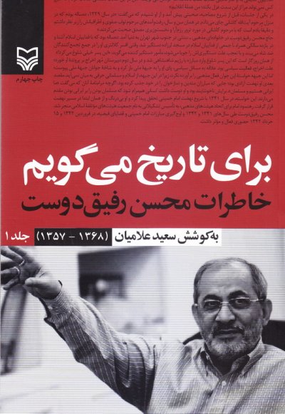 برای تاریخ می گویم (جلد اول