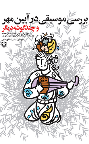 بررسی موسیقی در آیین مهر