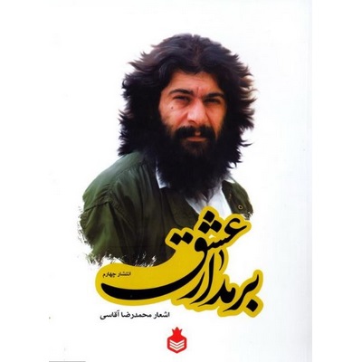 بر مدار عشق اشعار محمدرضا آقاسی