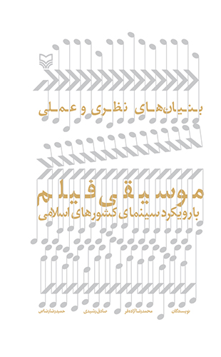 بنیان های نظری و عملی موسیقی فیلم