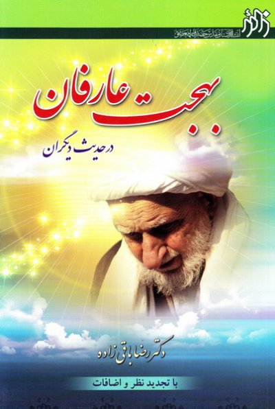 بهجت عارفان در حدیث دیگران