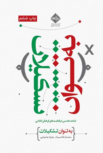 به توان تشکیلات: تصاعد هندسی در فعالیت های فرهنگی انقلاب