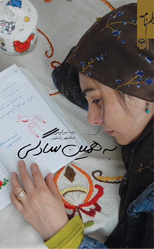 به همین سادگی