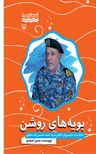 بویه های روشن