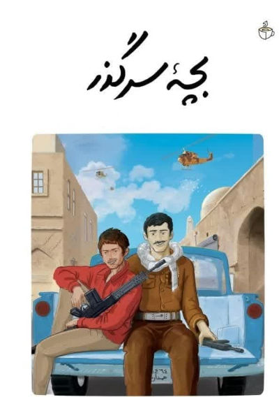 بچه سر گذر