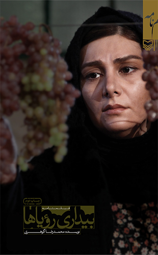 بیداری رویاها