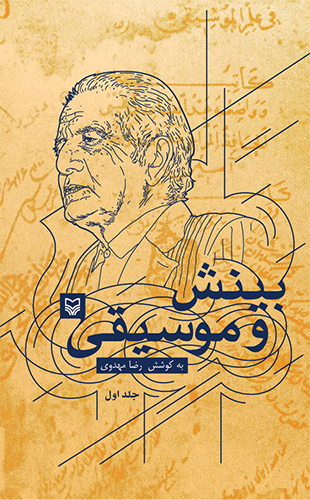 بینش و موسیقی