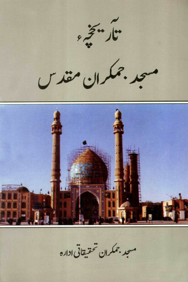 تاریخچه مسجد مقدس جمکران