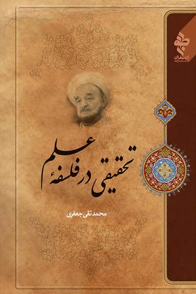 تحقیقی در فلسفه علم