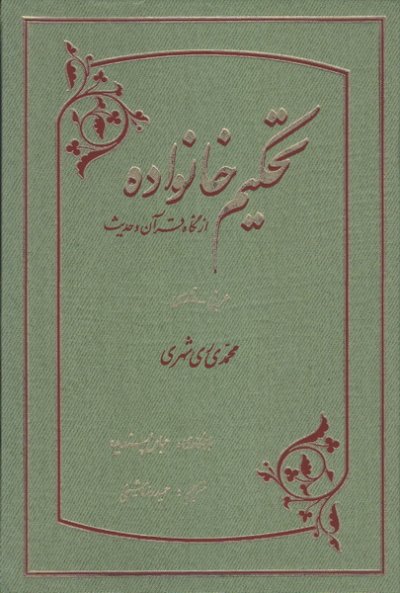 تحکیم خانواده