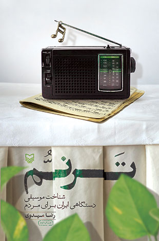 ترنم (آشنایی با موسیقی دستگاهی ایران