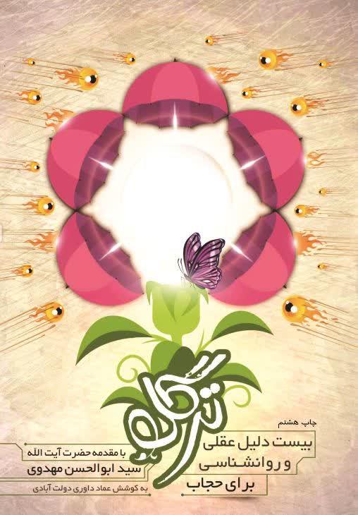 ترگل: 20 دلیل عقلی و روانشناسی برای حجاب