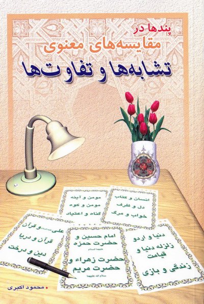 تشابه ها و تفاوتها