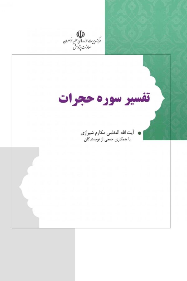 تفسیر سوره حجرات