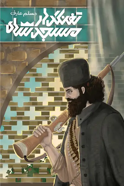 تفنگدار مسجد شاه