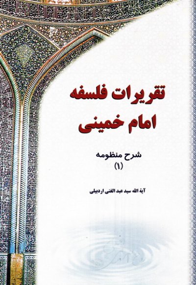 تقریرات فلسفه امام خمینی (دوره 3 جلدی