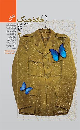 جاده جنگ – جلد دوم