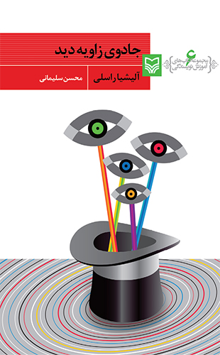 جادوی زاویه دید (مجموعه کتاب های آموزش نویسندگی 6