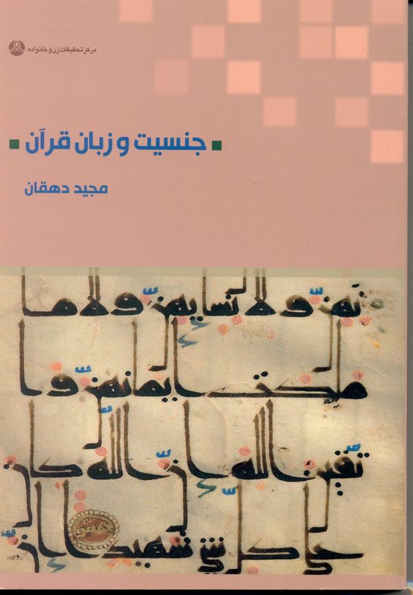 جنسیت و زبان قرآن