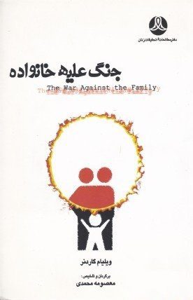 جنگ علیه خانواده