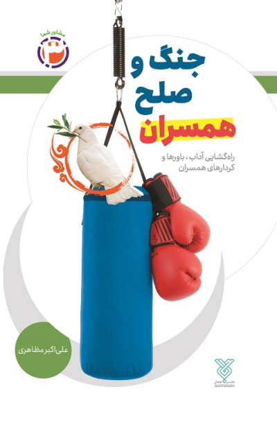 جنگ و صلح همسران