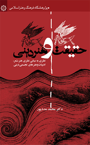 حقیقت و هنر دینی