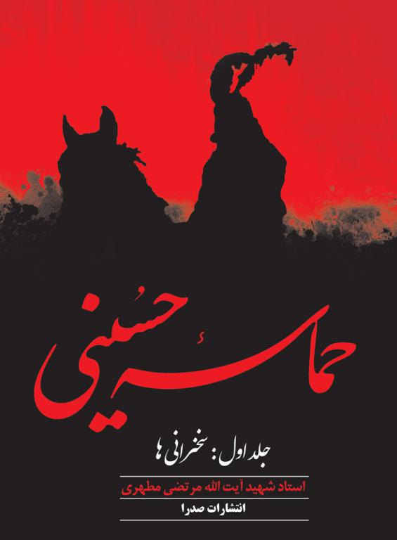 حماسه حسینی جلد 1