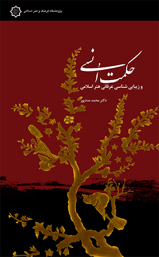 حکمت اُنسی و زیبایی شناسی‌عرفانی هنر اسلامی