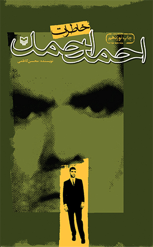 خاطرات احمد احمد