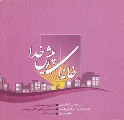 خانه ای پیش خدا