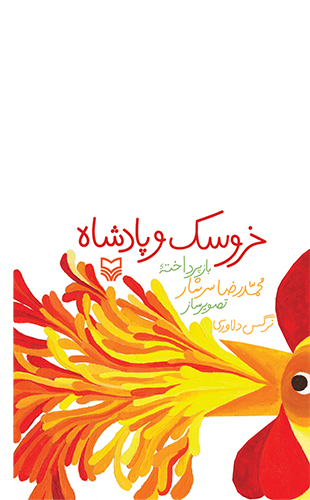 خروسک و پادشاه