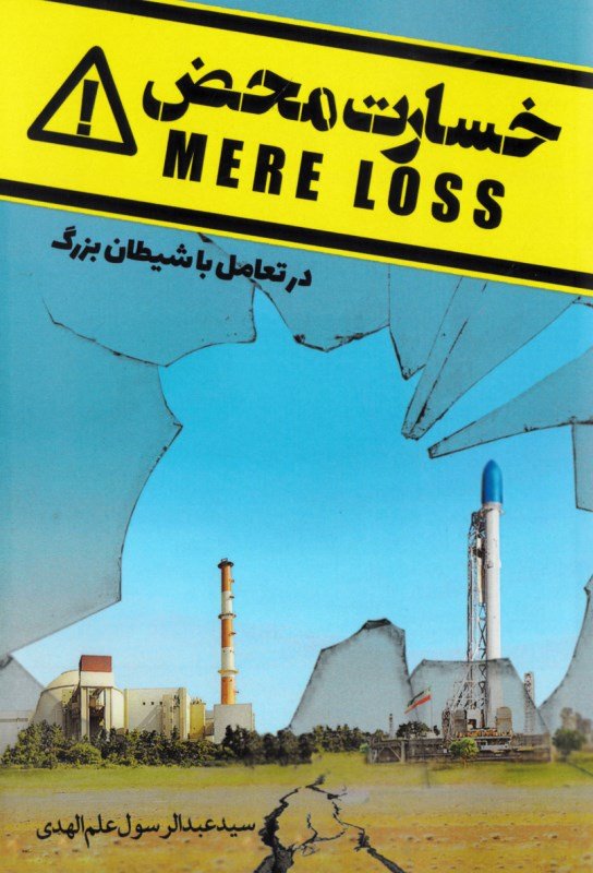 خسارت محض در تعامل با شیطان بزرگ چ1