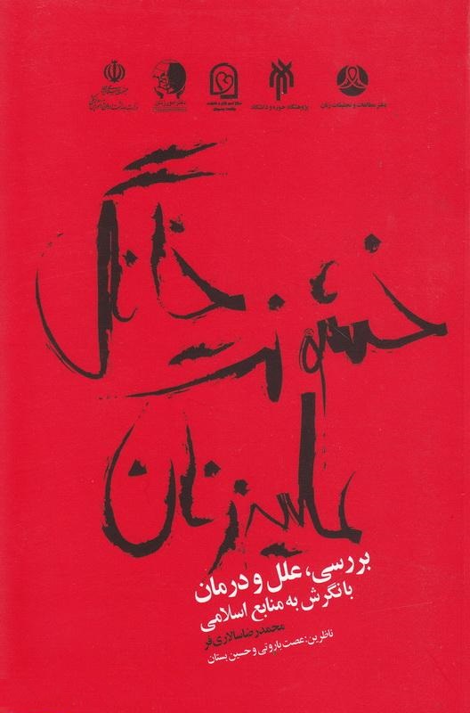 خشونت خانگی علیه زنان