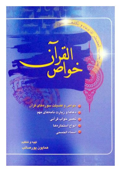 خواص القرآن