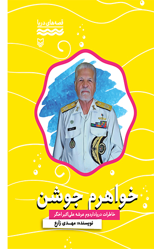 خواهرم جوشن