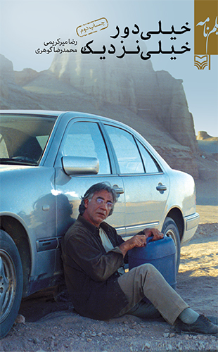 خیلی دور خیلی نزدیک