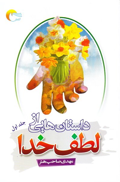 داستانهایی از لطف خدا : جلد 1