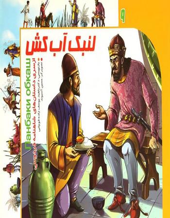 داستانهای شاهنامه 9 لنبک آبکش