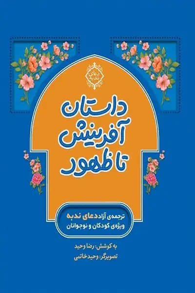داستان آفرینش تا ظهور: ترجمه آزاد دعای ندبه ویژه کودکان و نوجوانان
