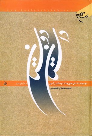 داستان دوستان