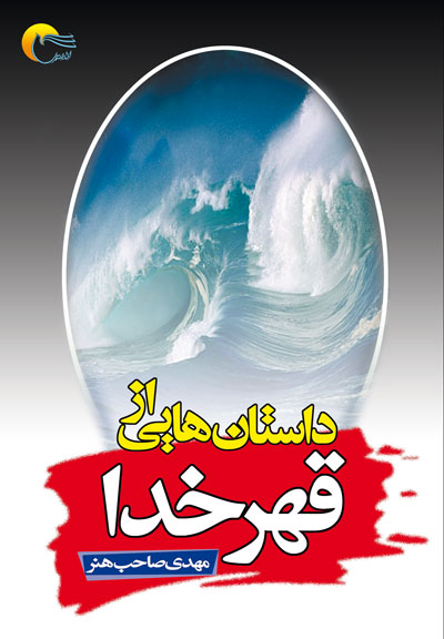 داستان هایی از قهر خدا