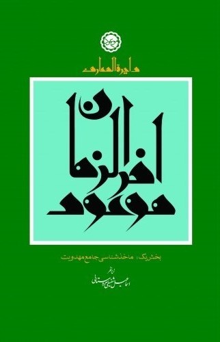 دایره المعارف موعود آخر الزمان