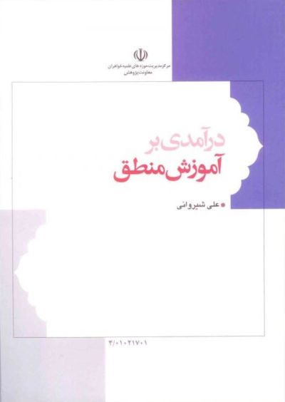 درآمدی بر آموزش‌ منطق: روش نقد اندیشه