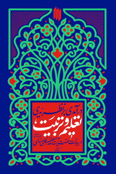 درآمدی بر نظریه تعلیم و تربیت در بیانات حضرت آیت الله العظمی خامنه ای (مد ظله العالی