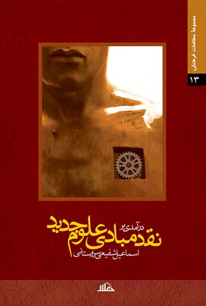 درآمدی بر نقد مبادی علوم جدید