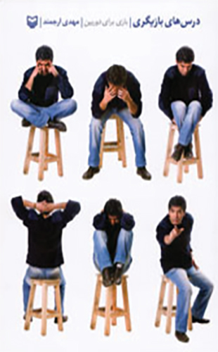 درس های بازیگری