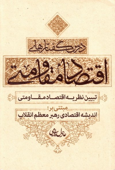 درس گفتارهای اقتصاد مقاومتی